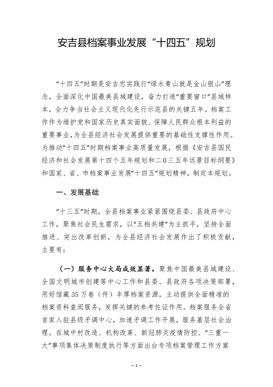 安吉县档案事业发展“十四五”规划.docx_第1页