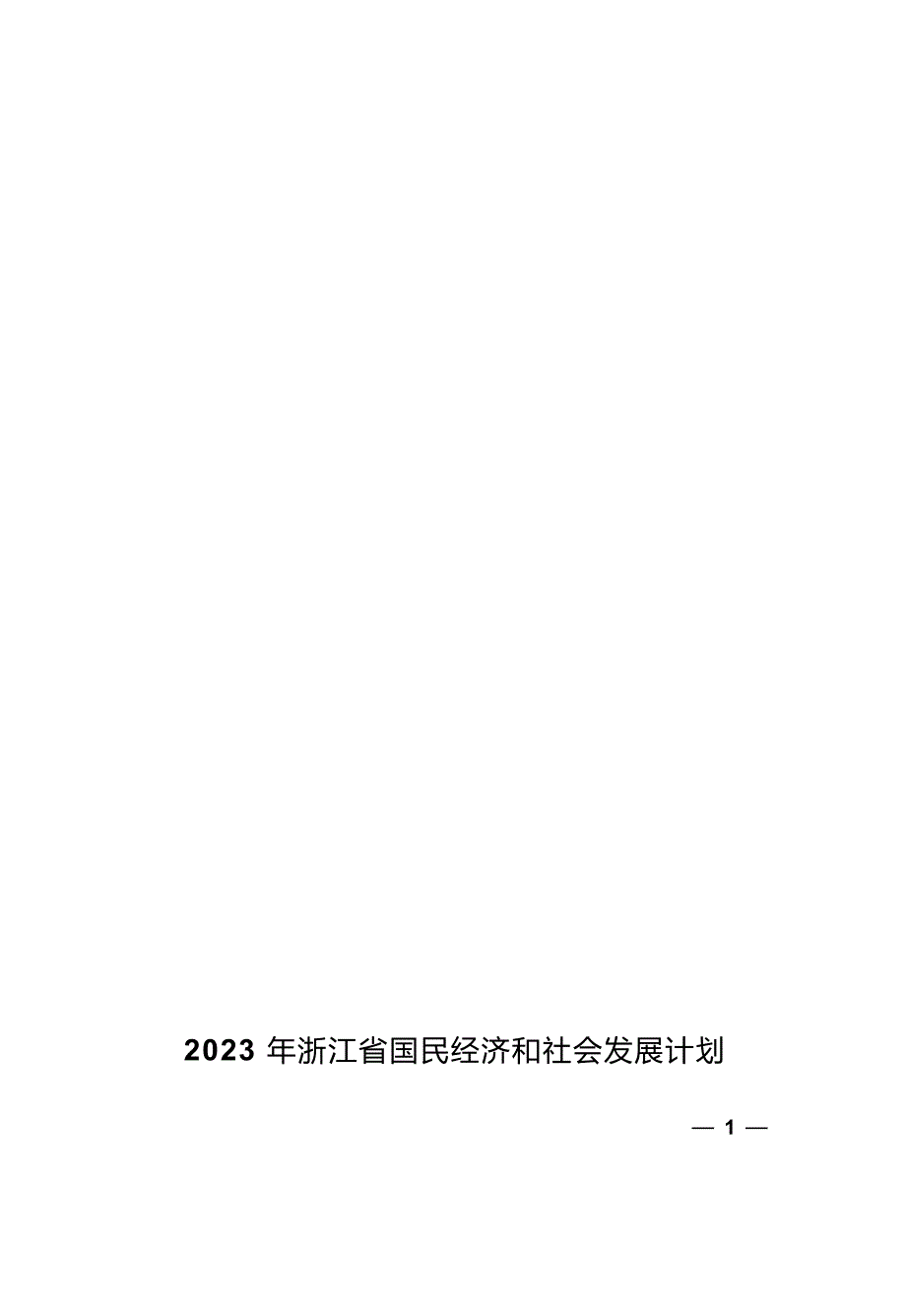 2023年浙江省国民经济和社会发展计划.docx_第1页