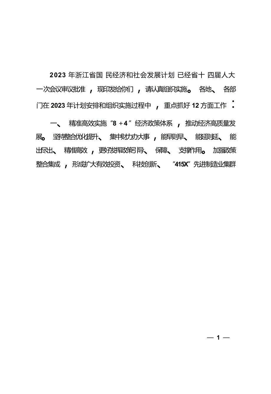 2023年浙江省国民经济和社会发展计划.docx_第2页