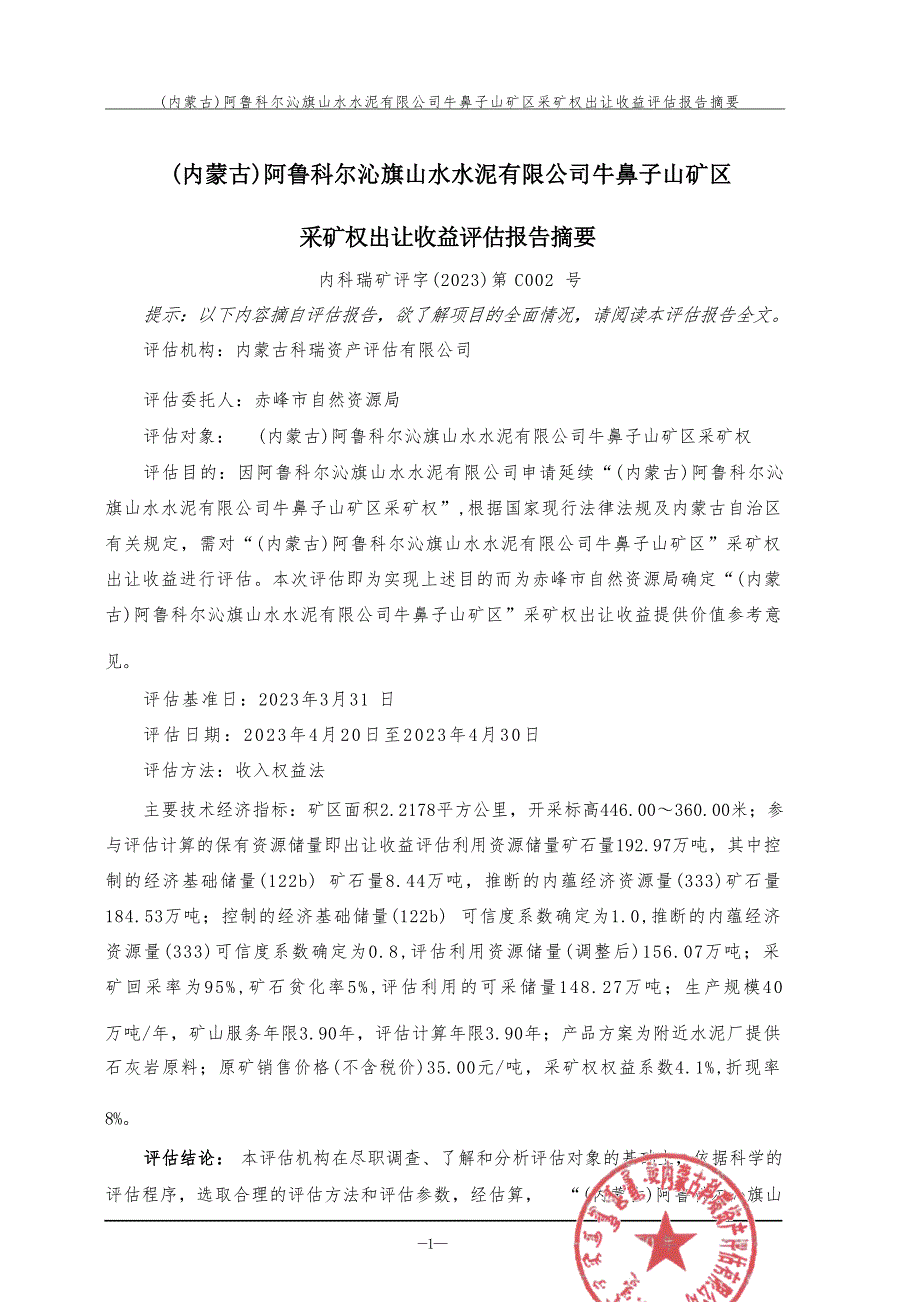 阿鲁科尔沁旗山水水泥有限公司牛鼻子山矿区矿业权出让收益评估报告.docx_第2页