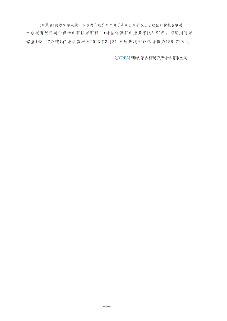 阿鲁科尔沁旗山水水泥有限公司牛鼻子山矿区矿业权出让收益评估报告.docx_第3页