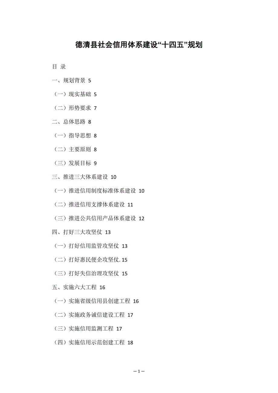 德清县社会信用体系建设“十四五”规划.docx_第1页