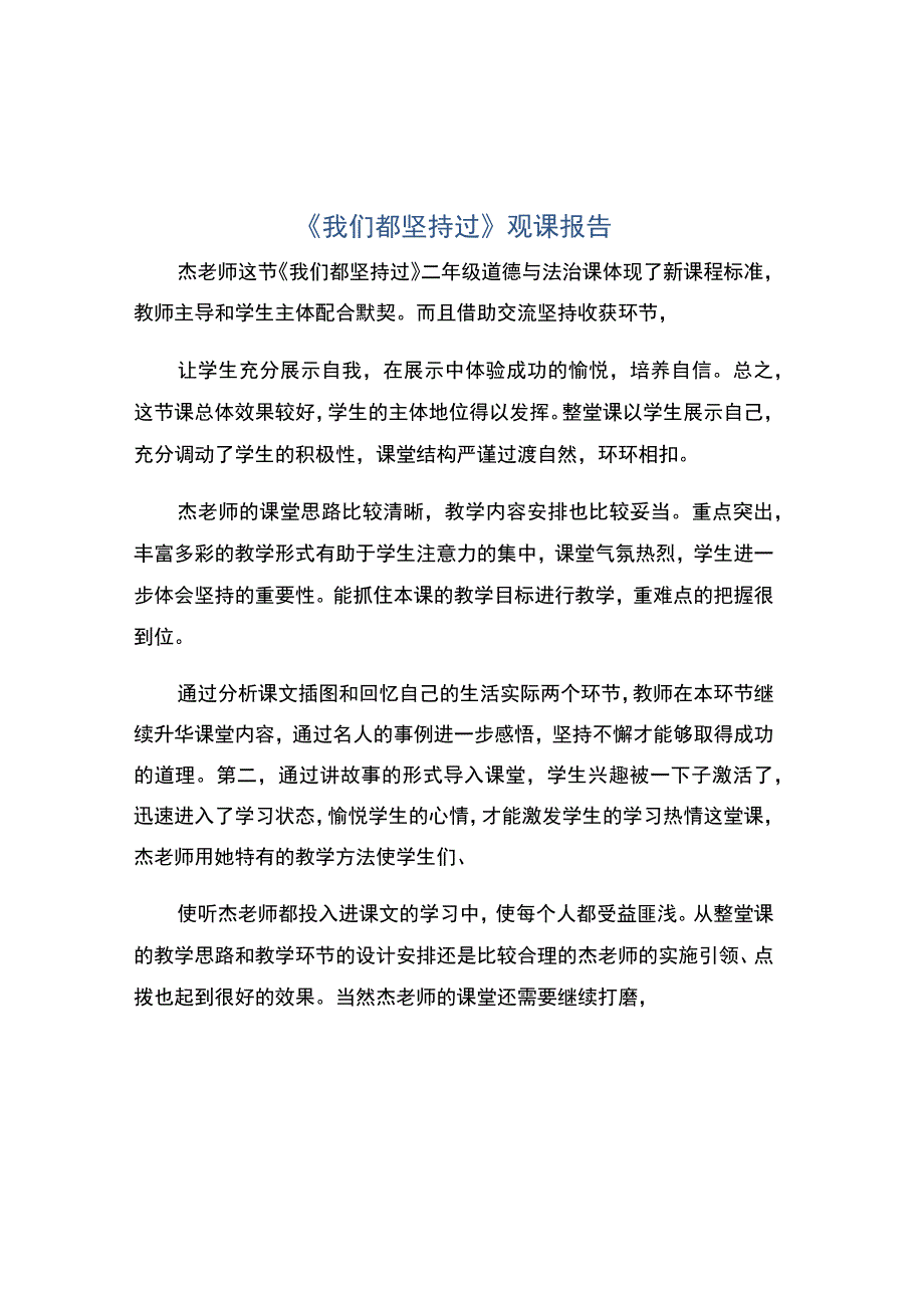 编号：2360我们都坚持过观课报告.docx_第1页