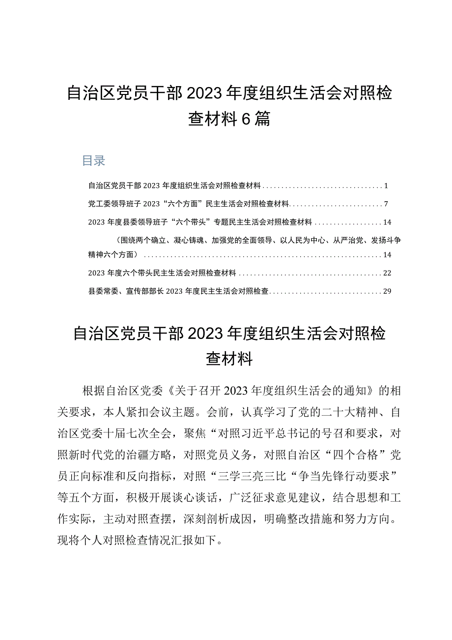 自治区党员干部2023年度组织生活会对照检查材料6篇对照三学三亮三比争当先锋行动要求.docx_第1页