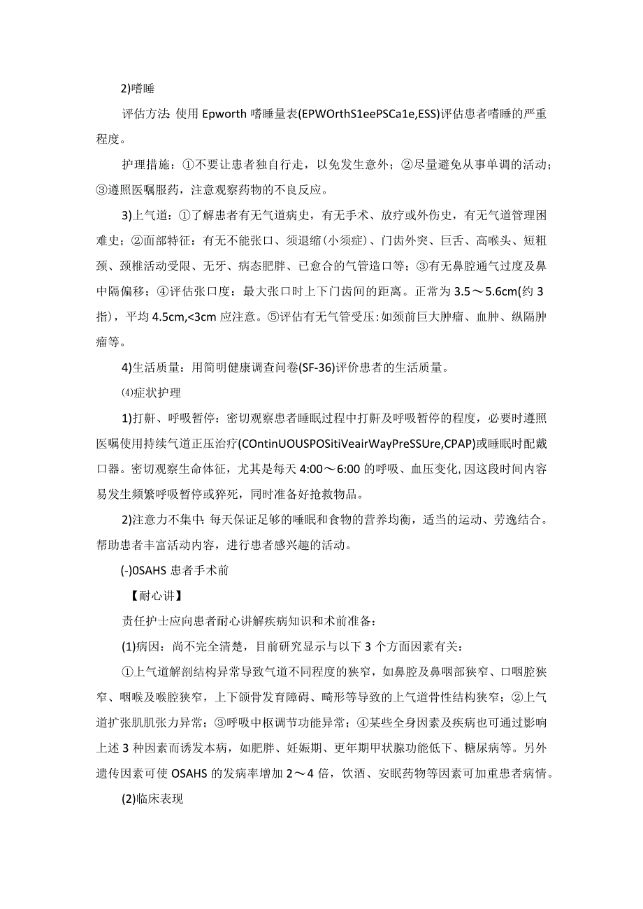 耳鼻喉科阻塞性睡眠呼吸暂停综合征一病一品.docx_第3页