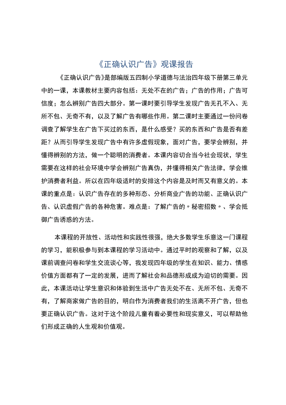 编号：2341正确认识广告观课报告.docx_第1页