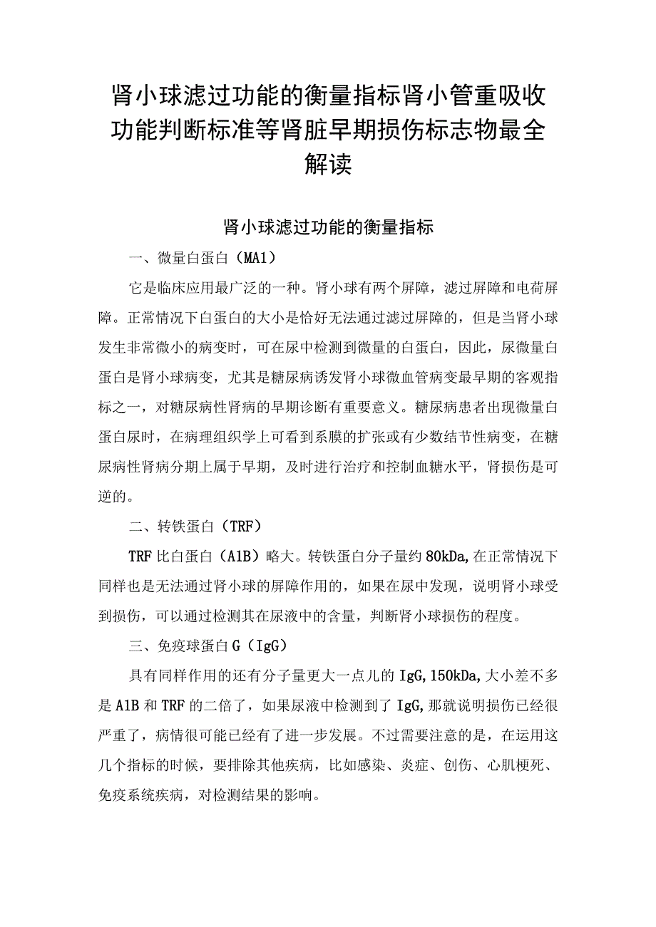 肾小球滤过功能的衡量指标肾小管重吸收功能判断标准等肾脏早期损伤标志物最全解读.docx_第1页