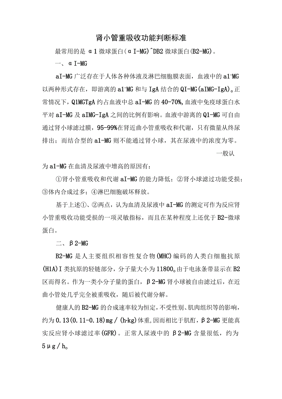 肾小球滤过功能的衡量指标肾小管重吸收功能判断标准等肾脏早期损伤标志物最全解读.docx_第2页