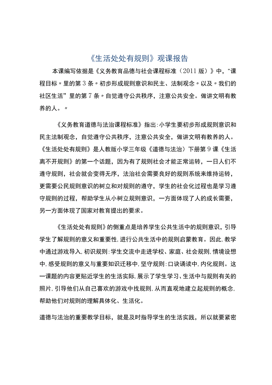 编号：2461生活处处有规则观课报告.docx_第1页