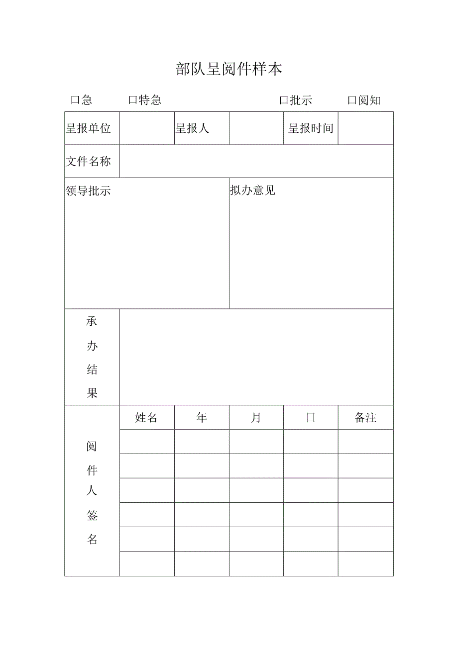 部队呈阅件样本.docx_第1页