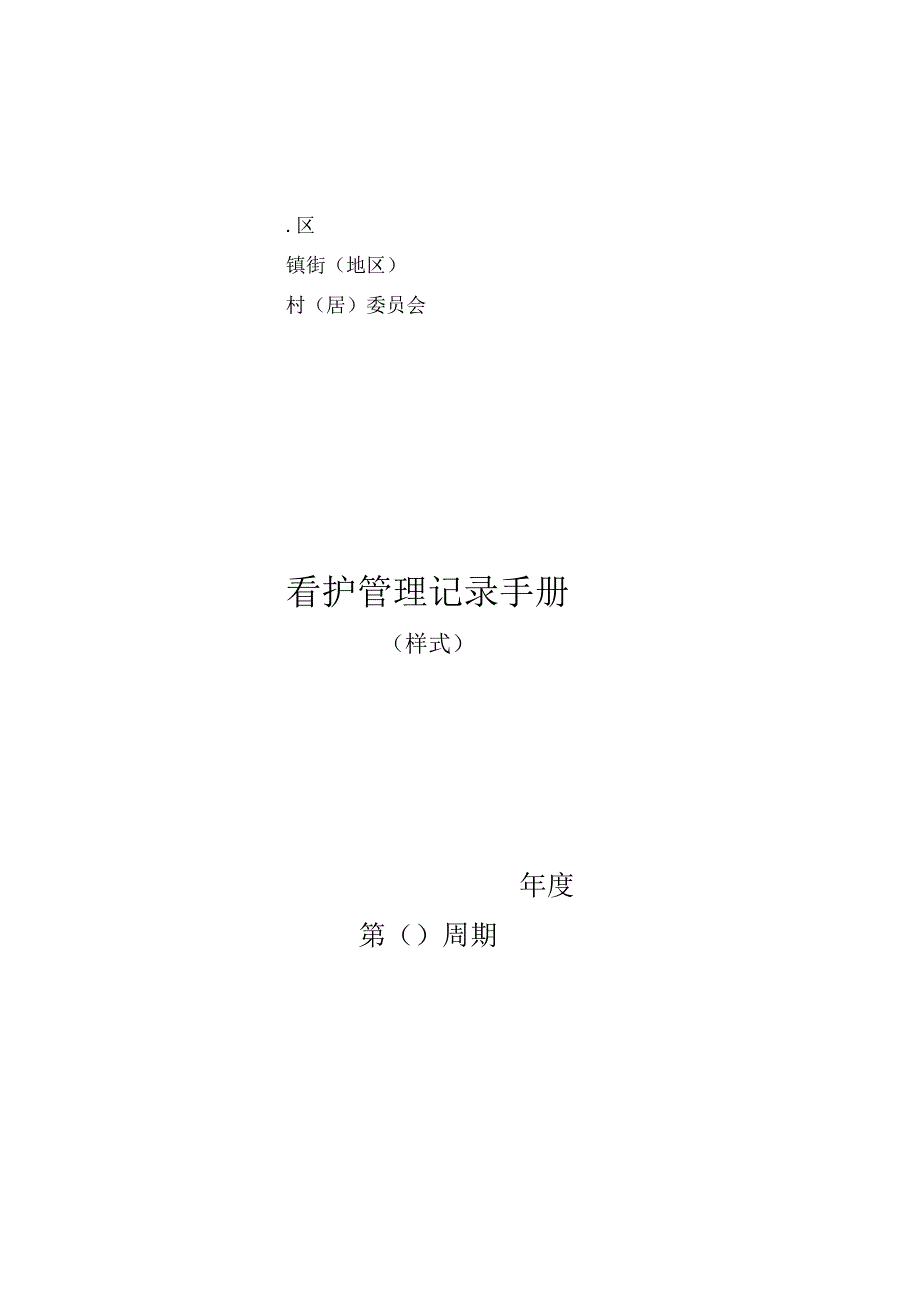 镇街地区村居委员会看护管理记录手册.docx_第1页