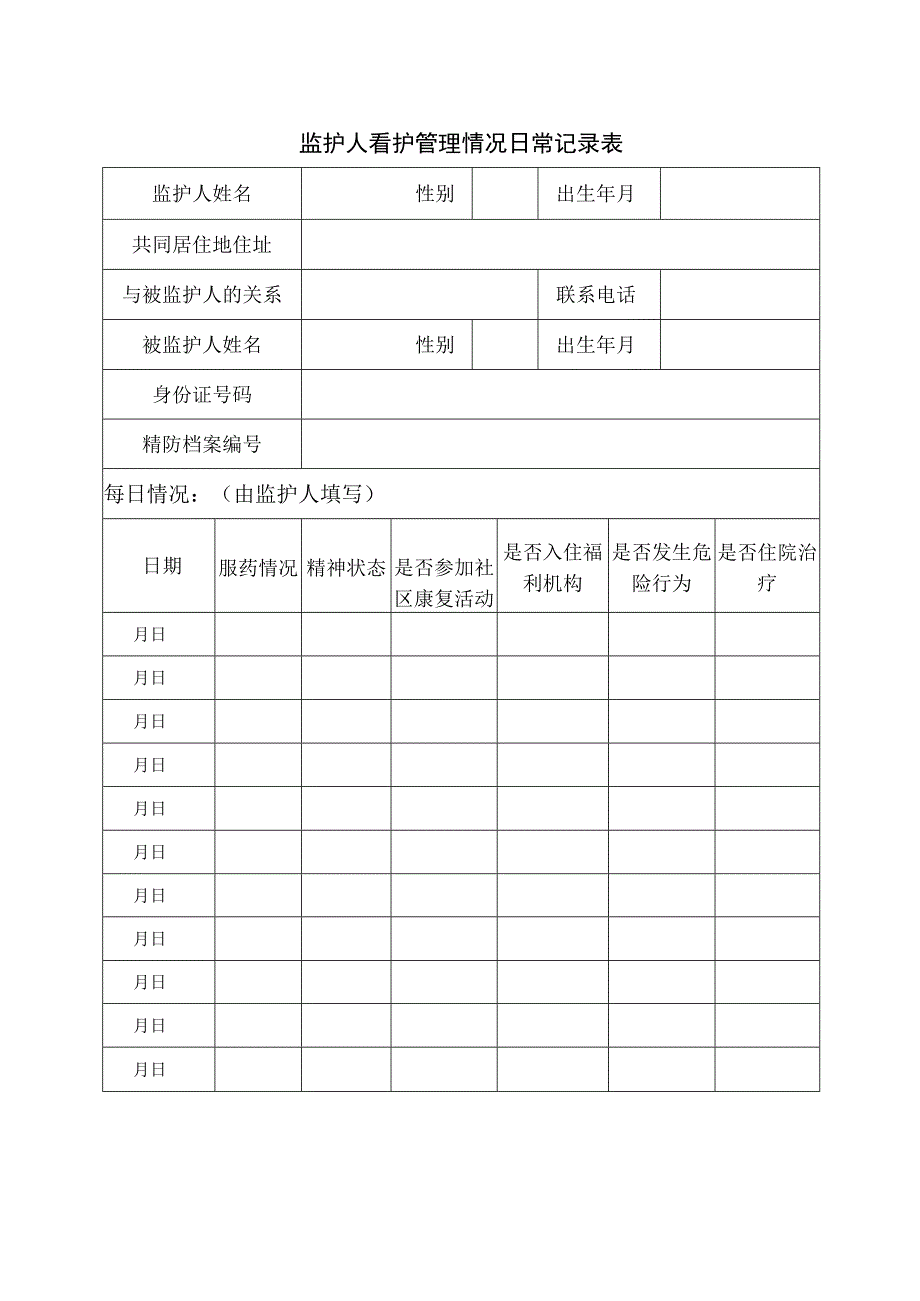 镇街地区村居委员会看护管理记录手册.docx_第3页