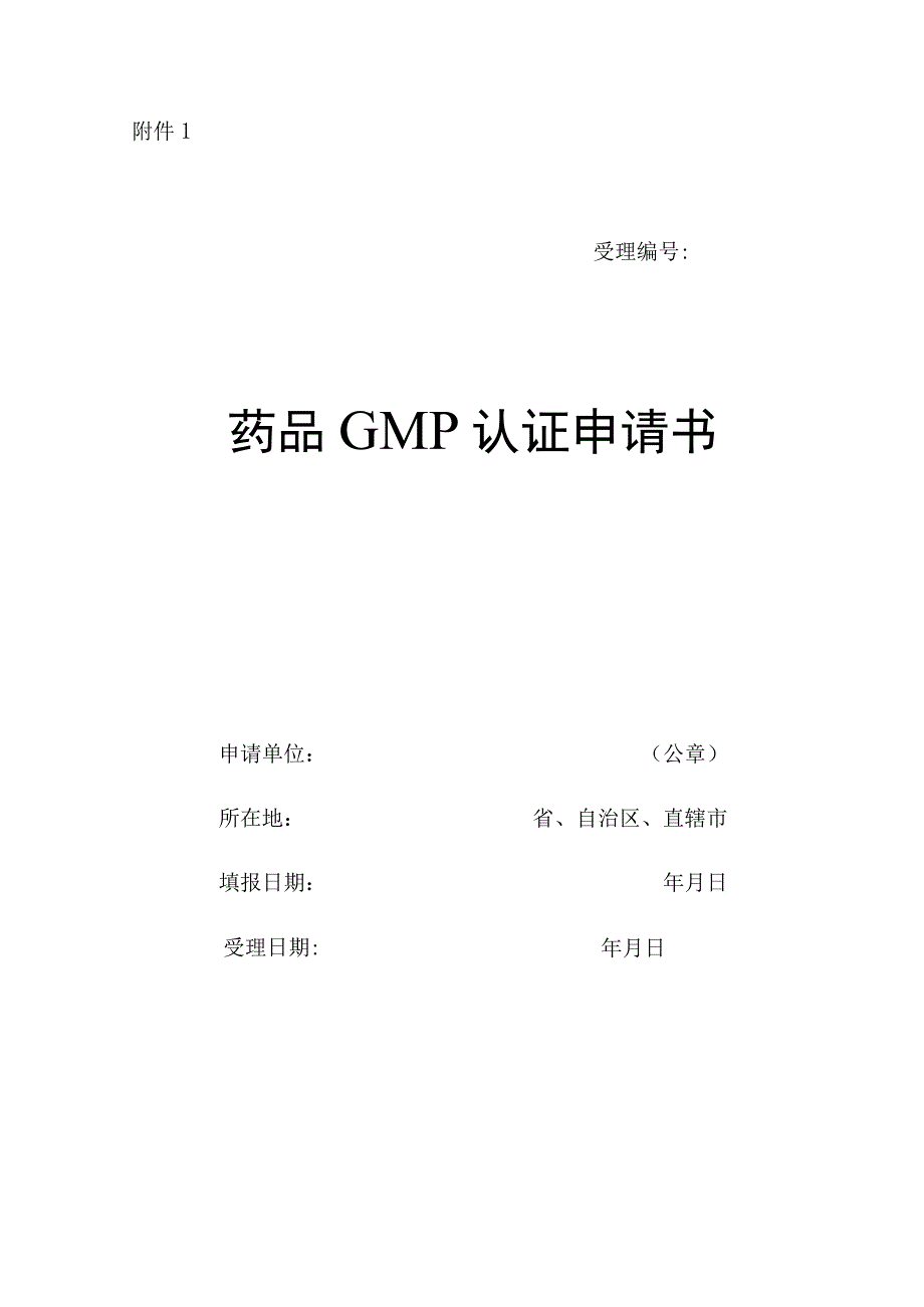 药品GMP认证申请书.docx_第1页