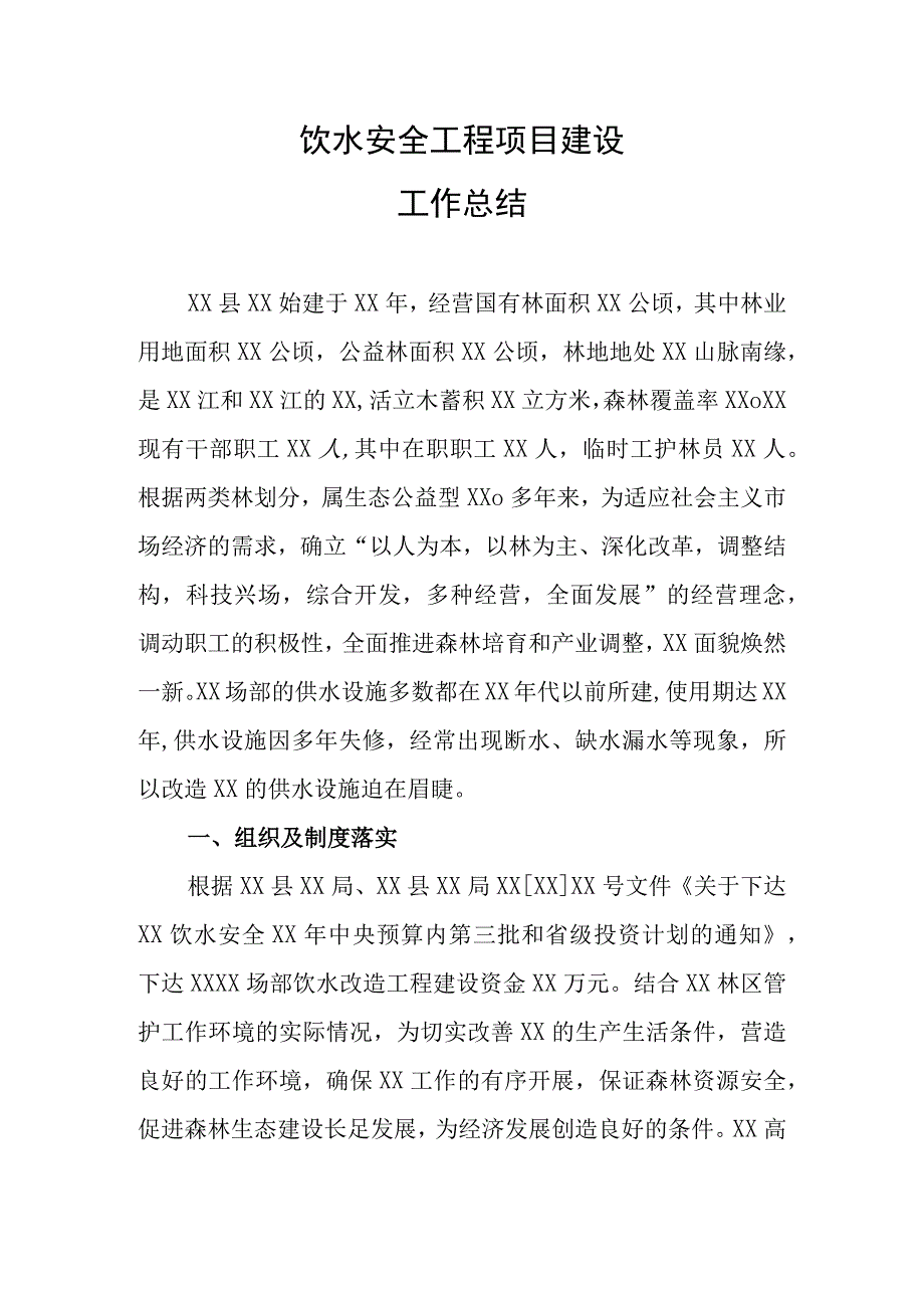 饮水安全工程建设项目工作总结.docx_第1页