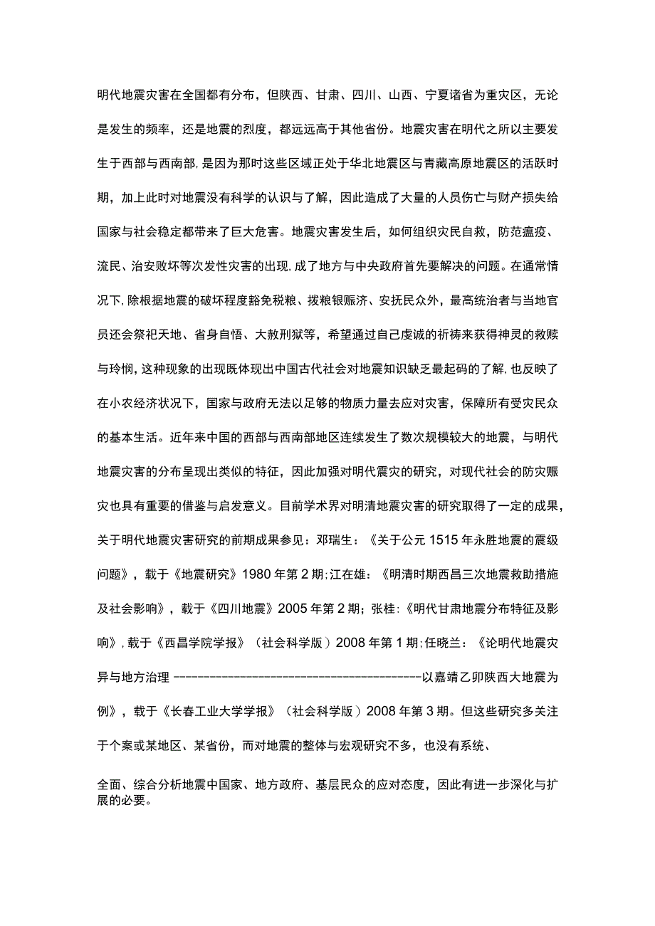 谈明代的地震灾害与国家应对举措.docx_第1页