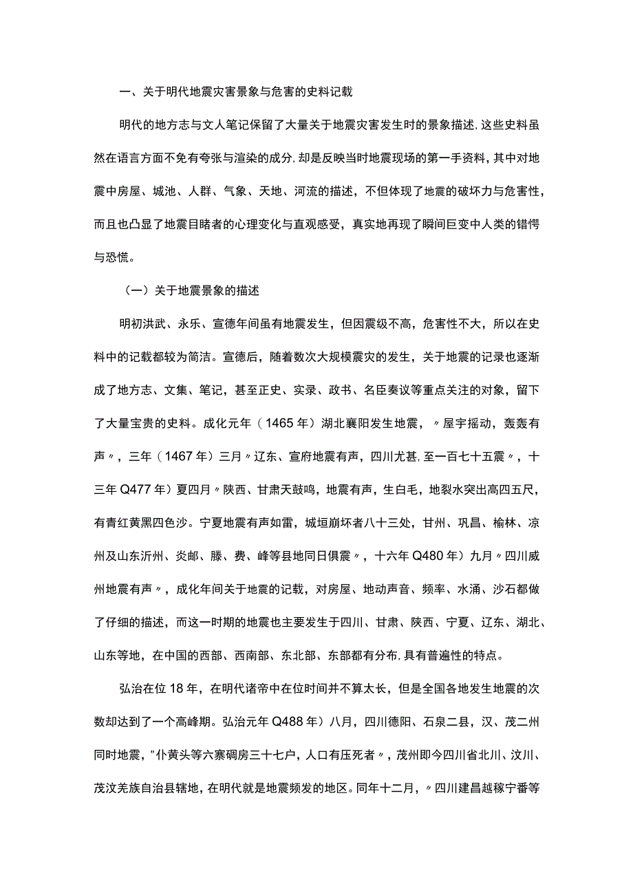 谈明代的地震灾害与国家应对举措.docx_第2页