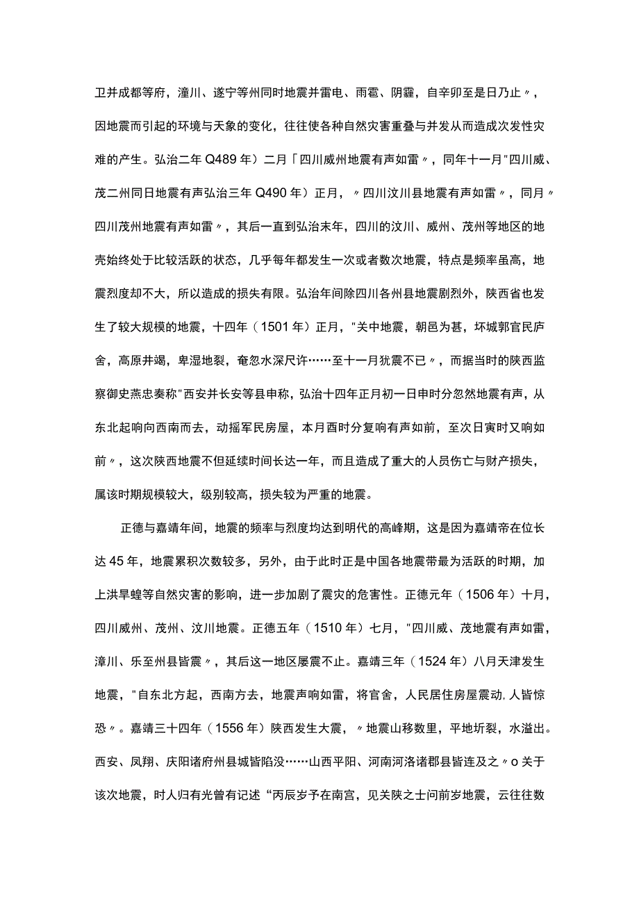 谈明代的地震灾害与国家应对举措.docx_第3页