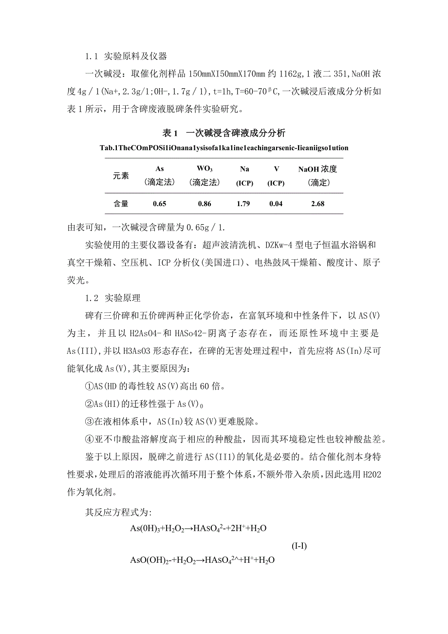 钒钨钛脱硝催化剂再生过程废水脱砷工艺.docx_第2页