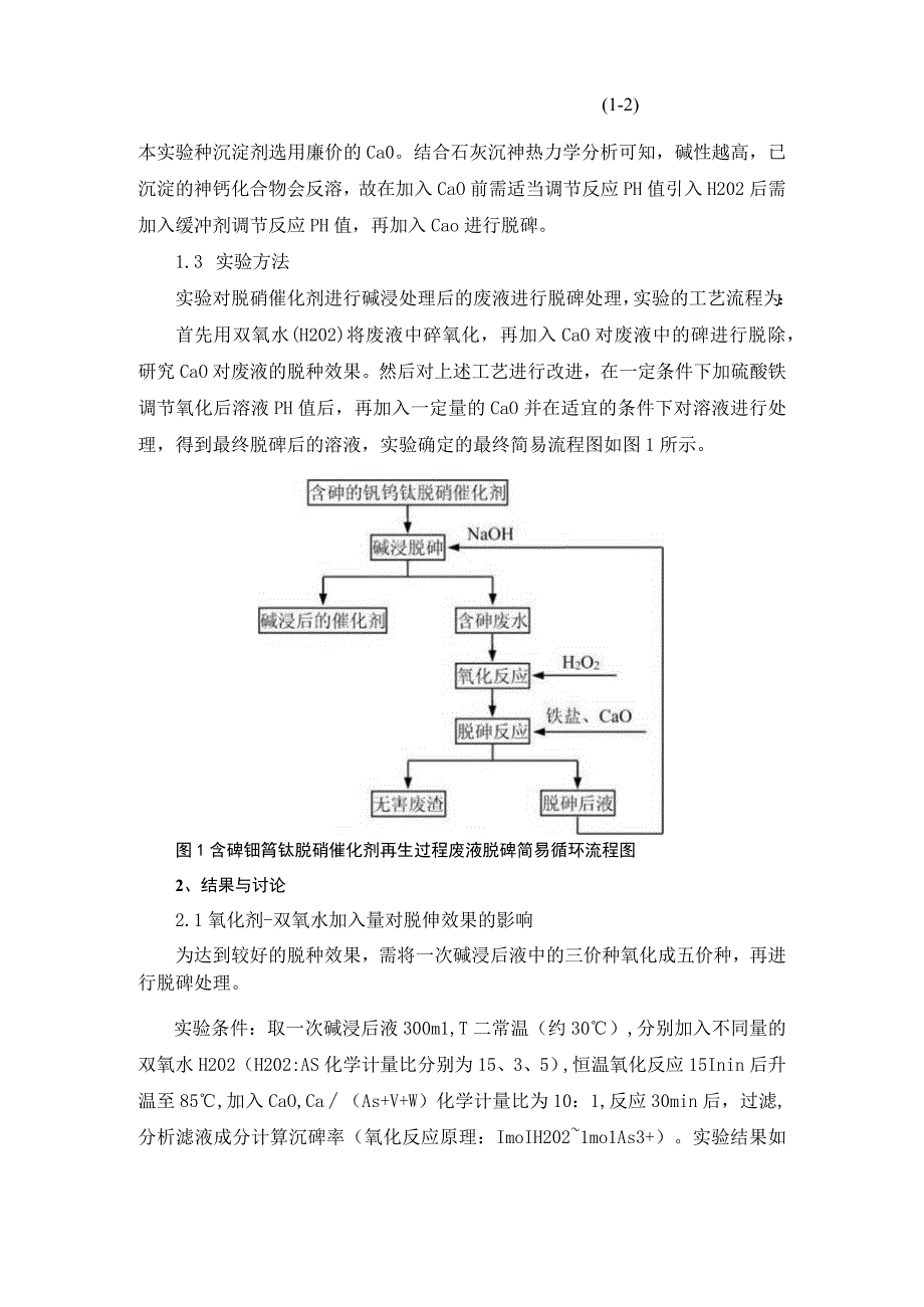 钒钨钛脱硝催化剂再生过程废水脱砷工艺.docx_第3页