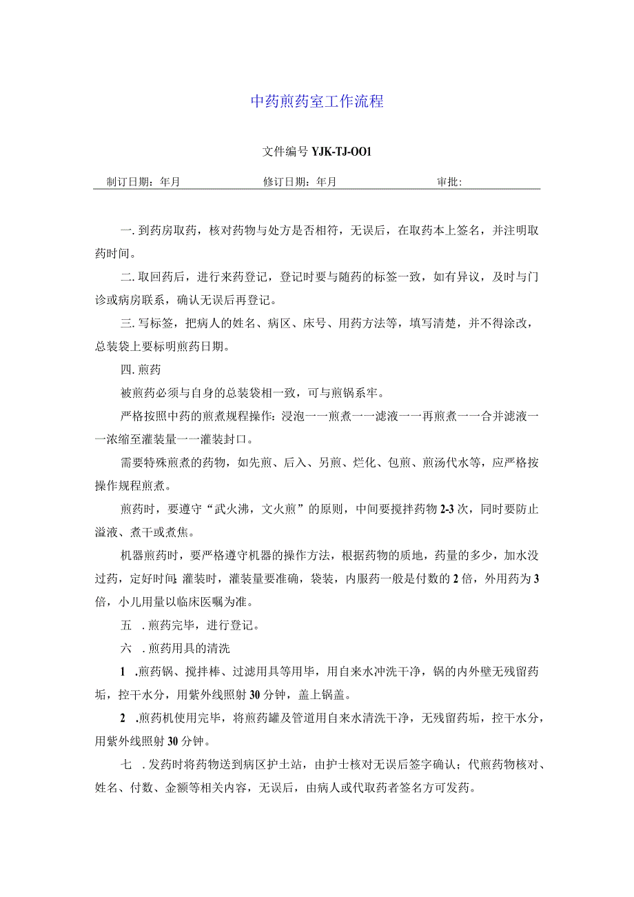 药学部中药煎药室工作流程.docx_第1页