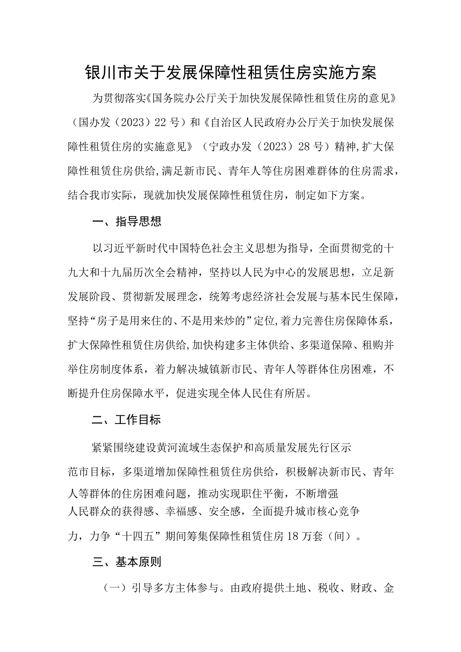 银川市关于发展保障性租赁住房实施方案.docx_第1页