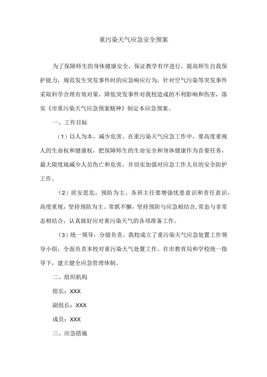 重污染天气应急安全预案.docx_第1页