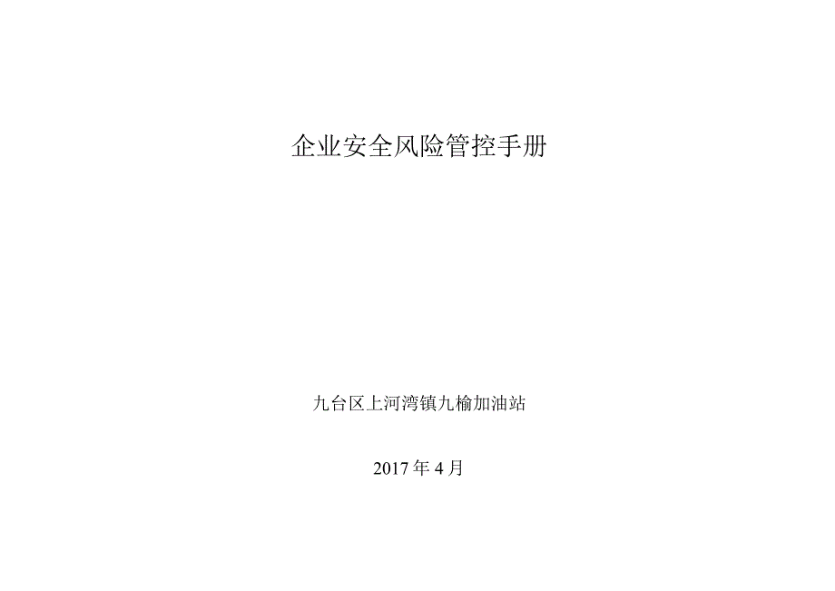 风险管控手册.docx_第1页