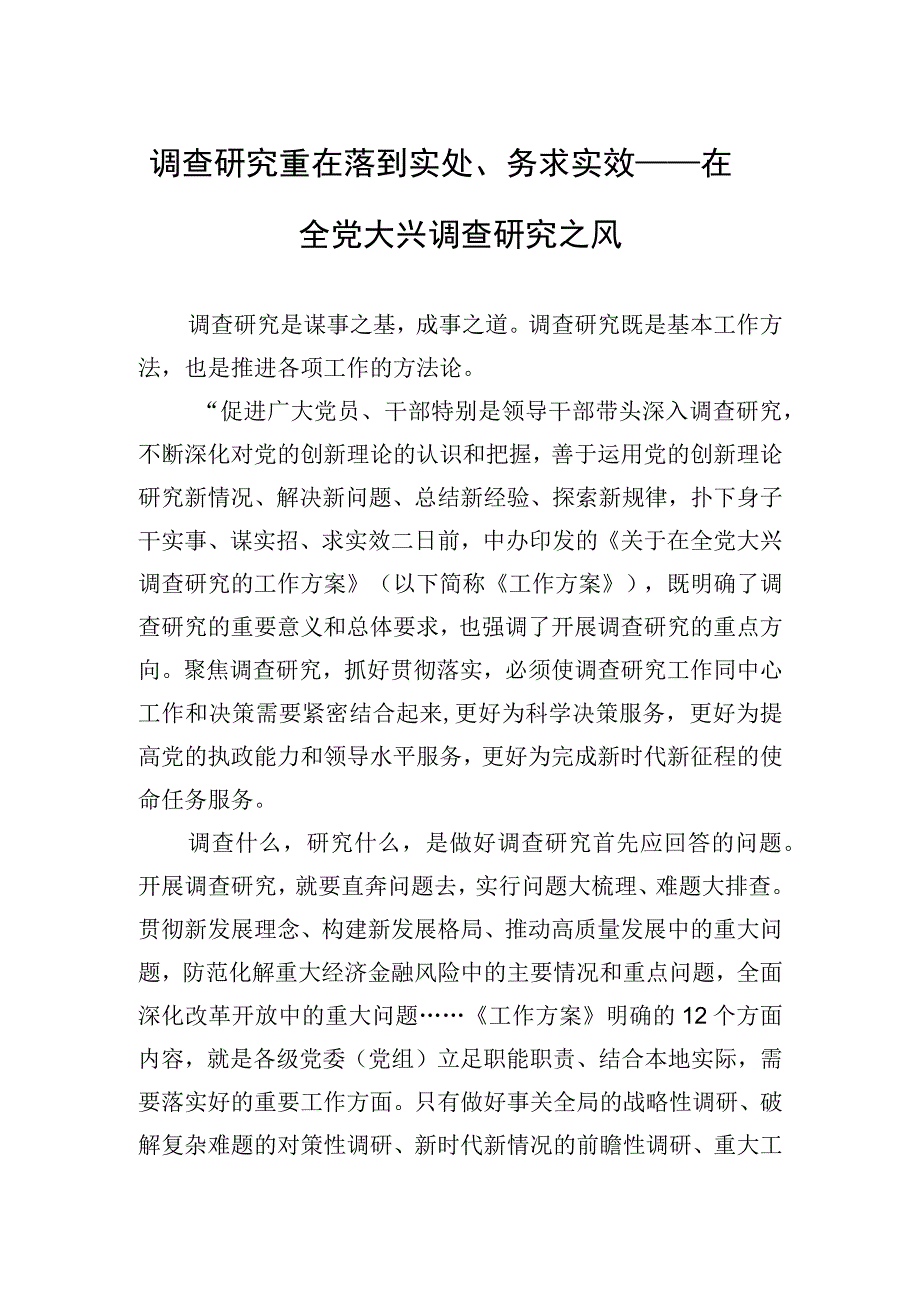 调查研究重在落到实处务求实效——在全党大兴调查研究之风20230323.docx_第1页