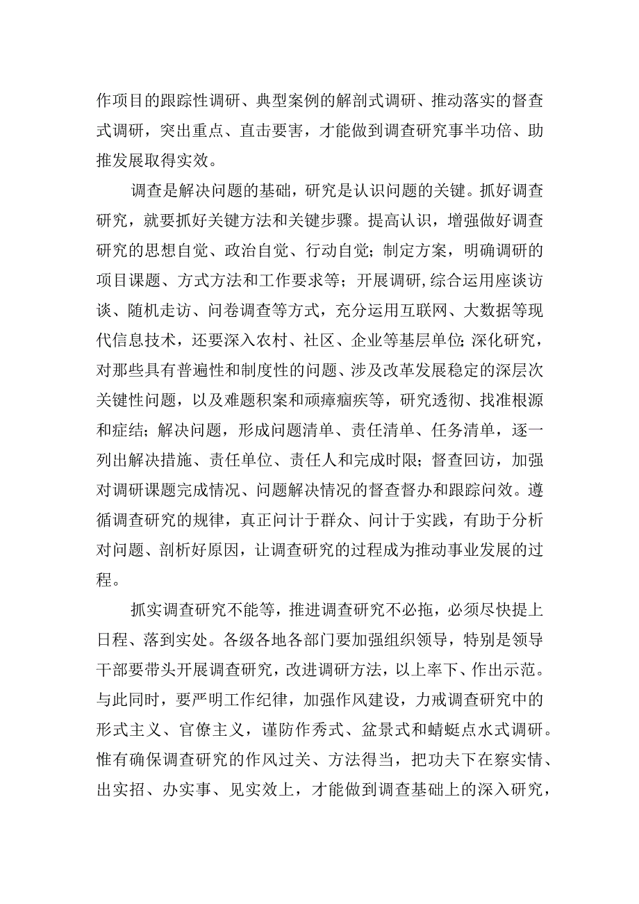 调查研究重在落到实处务求实效——在全党大兴调查研究之风20230323.docx_第2页