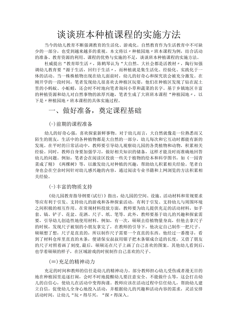 谈谈班本种植课程的实施方法.docx_第1页