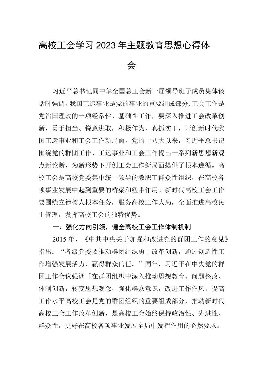 高校工会学习2023年主题教育思想心得体会高校工会学习2023年主题教育思想心得体会.docx_第1页