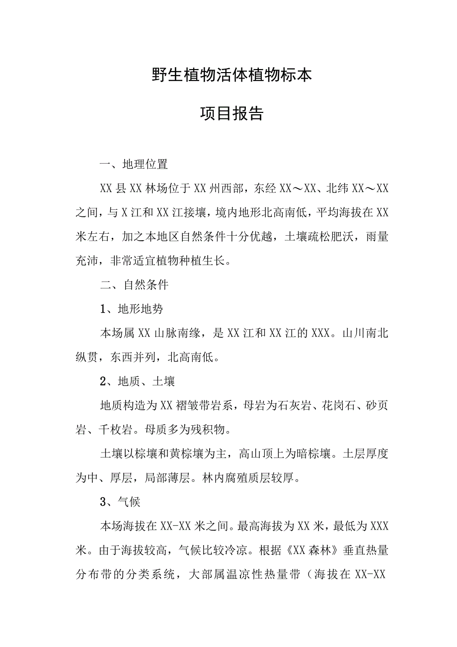 野生植物活体植物标本项目报告.docx_第1页