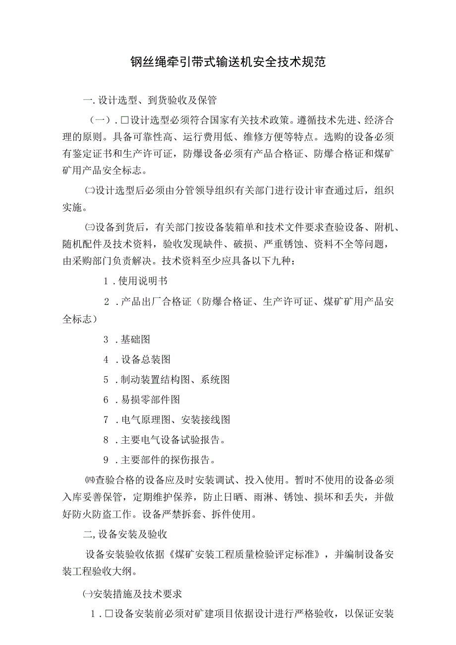 钢丝绳牵引带式输送机安全技术规范标准版.docx_第1页