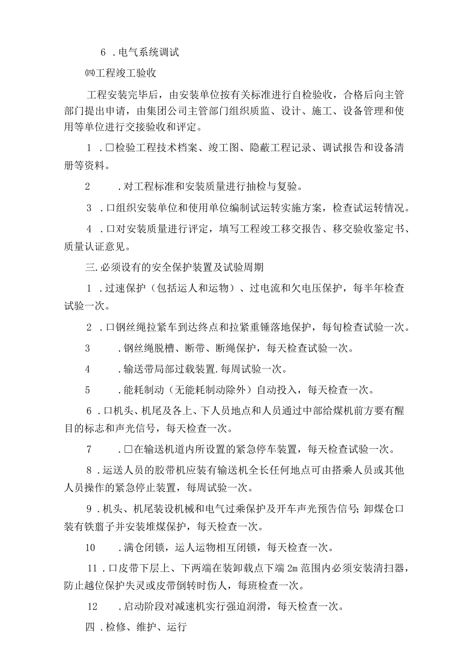 钢丝绳牵引带式输送机安全技术规范标准版.docx_第3页