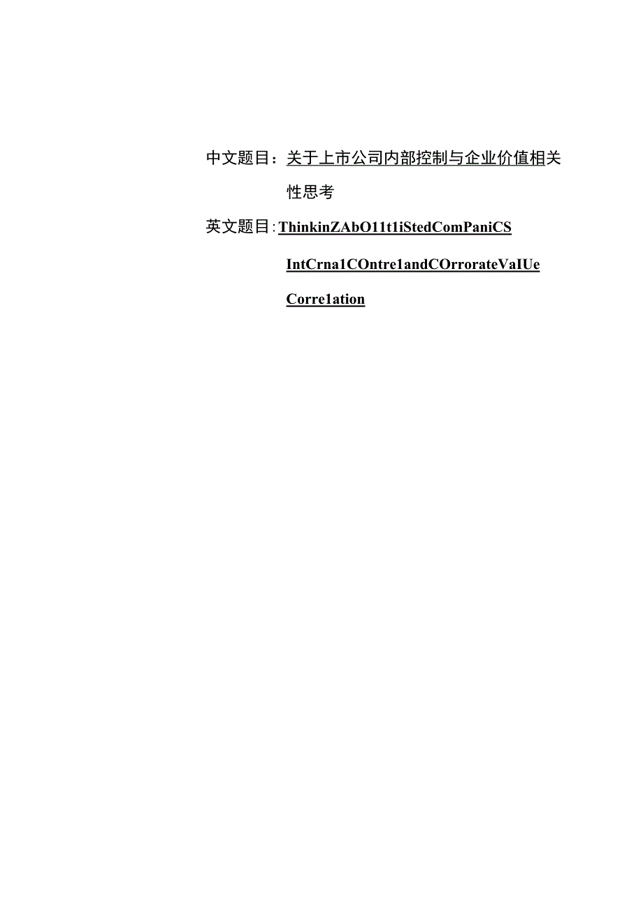 财务管理毕业论文关于上市公司内部控制与企业价值相关性思考8000字.docx_第1页