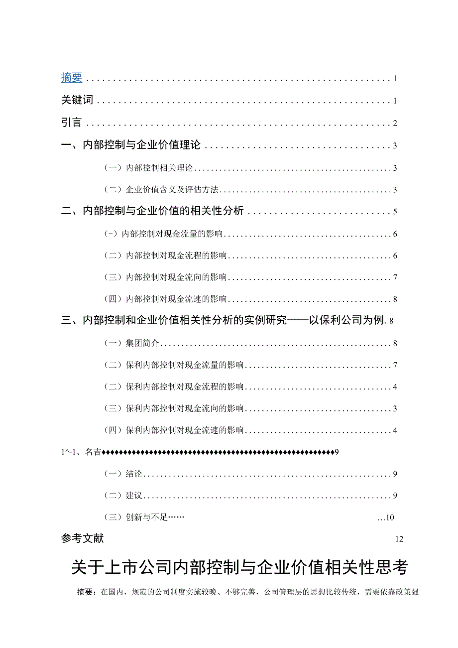 财务管理毕业论文关于上市公司内部控制与企业价值相关性思考8000字.docx_第2页