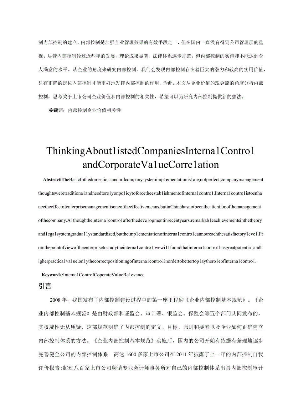 财务管理毕业论文关于上市公司内部控制与企业价值相关性思考8000字.docx_第3页