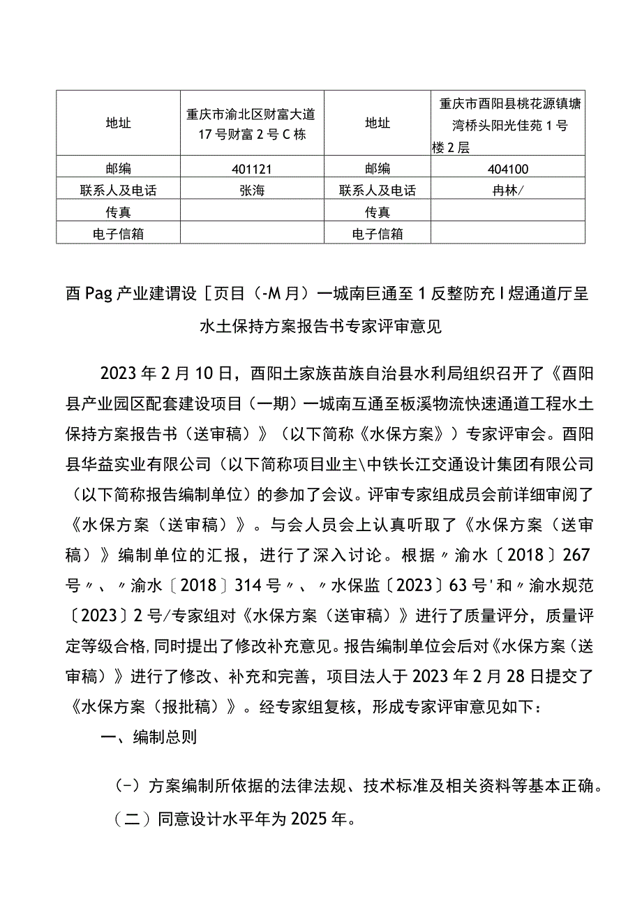 酉阳县产业园配套建设项目一期—城南互通至板溪物流快速通道工程水土保持方案特性表.docx_第3页