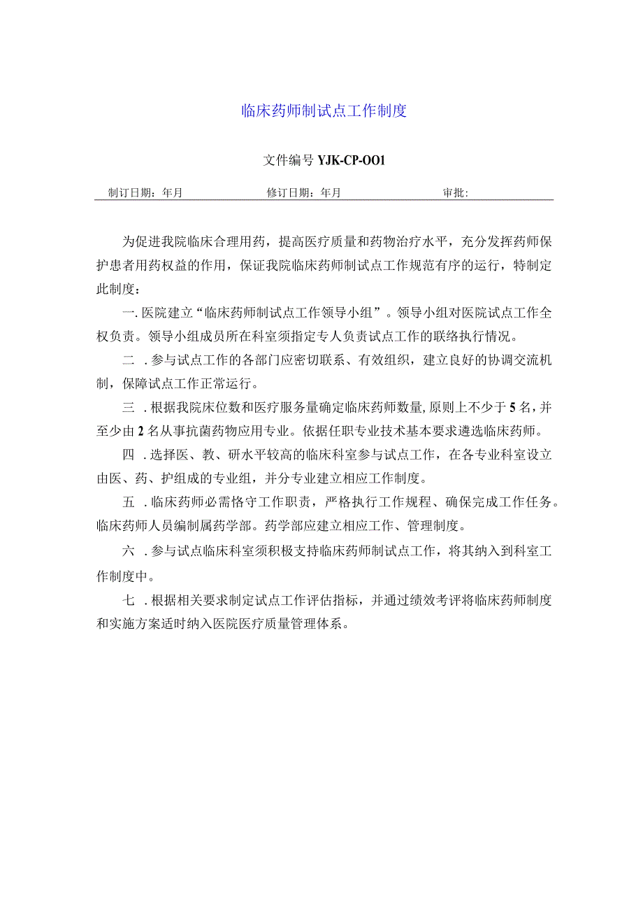 药学部临床药师制试点工作制度.docx_第1页