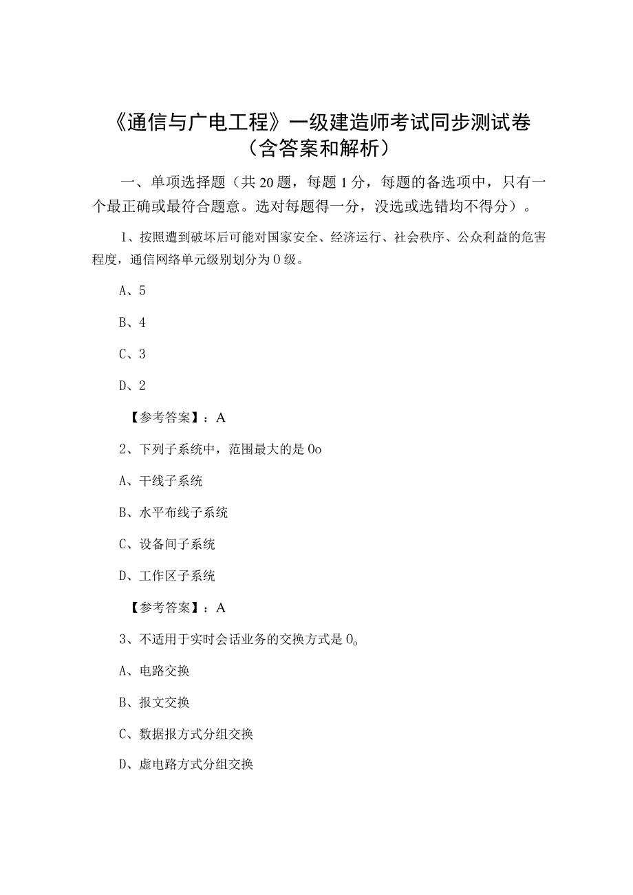 通信与广电工程一级建造师考试同步测试卷含答案和解析.docx_第1页