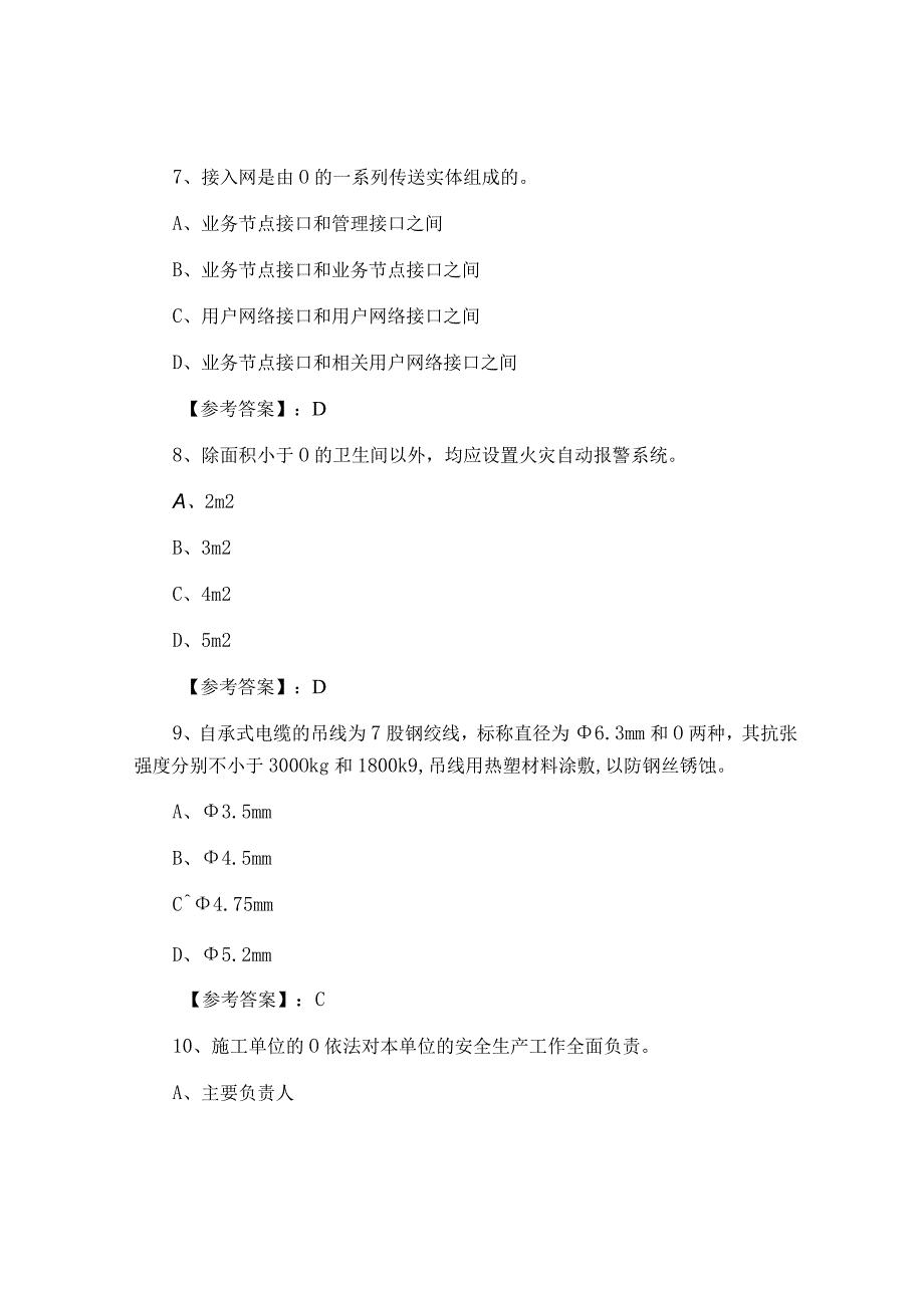 通信与广电工程一级建造师考试同步测试卷含答案和解析.docx_第3页