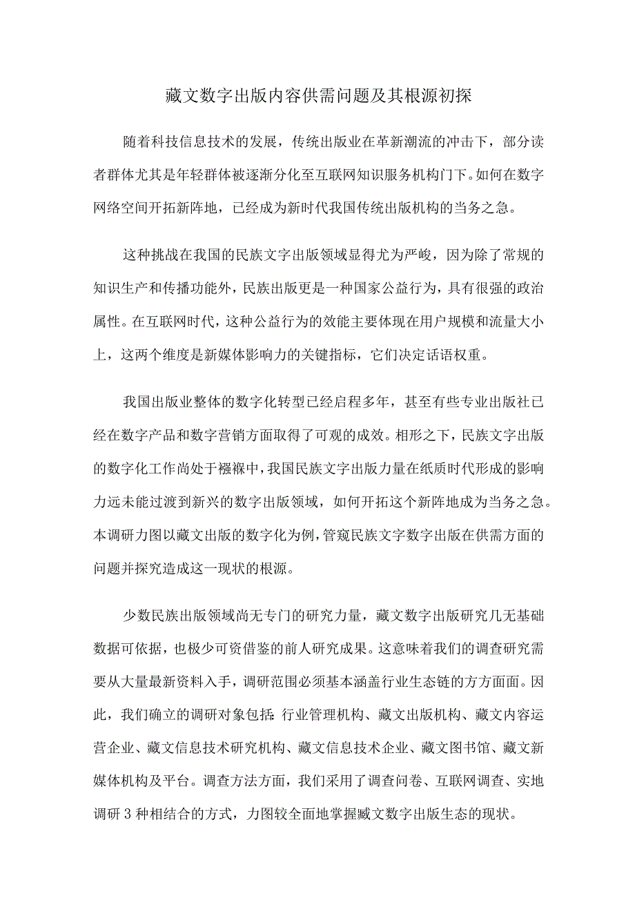 藏文数字出版内容供需问题及其根源初探.docx_第1页