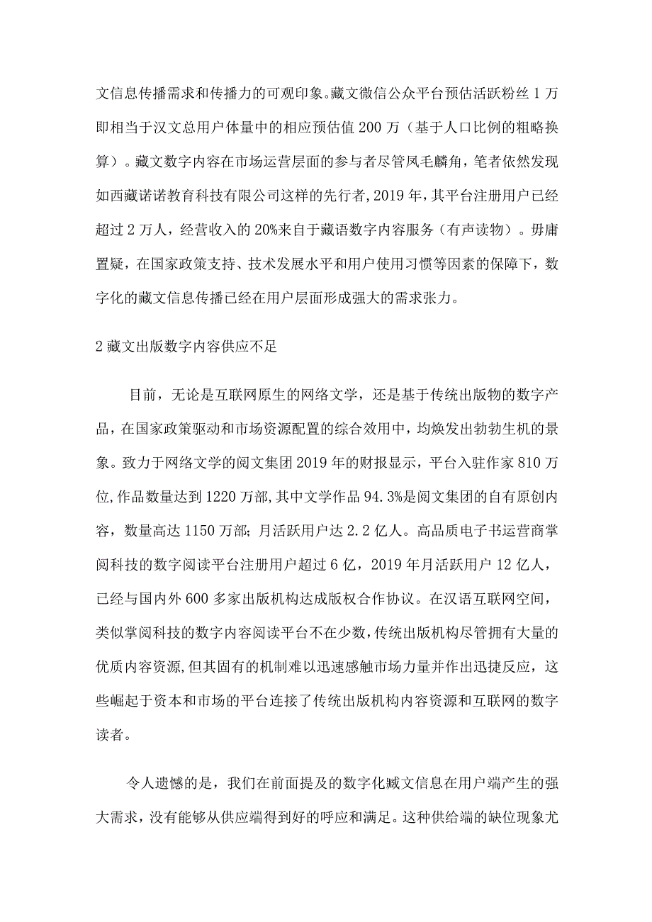 藏文数字出版内容供需问题及其根源初探.docx_第3页