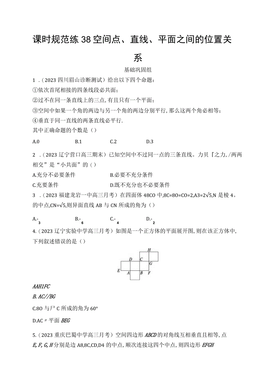 课时规范练38空间点直线平面之间的位置关系习题.docx_第1页