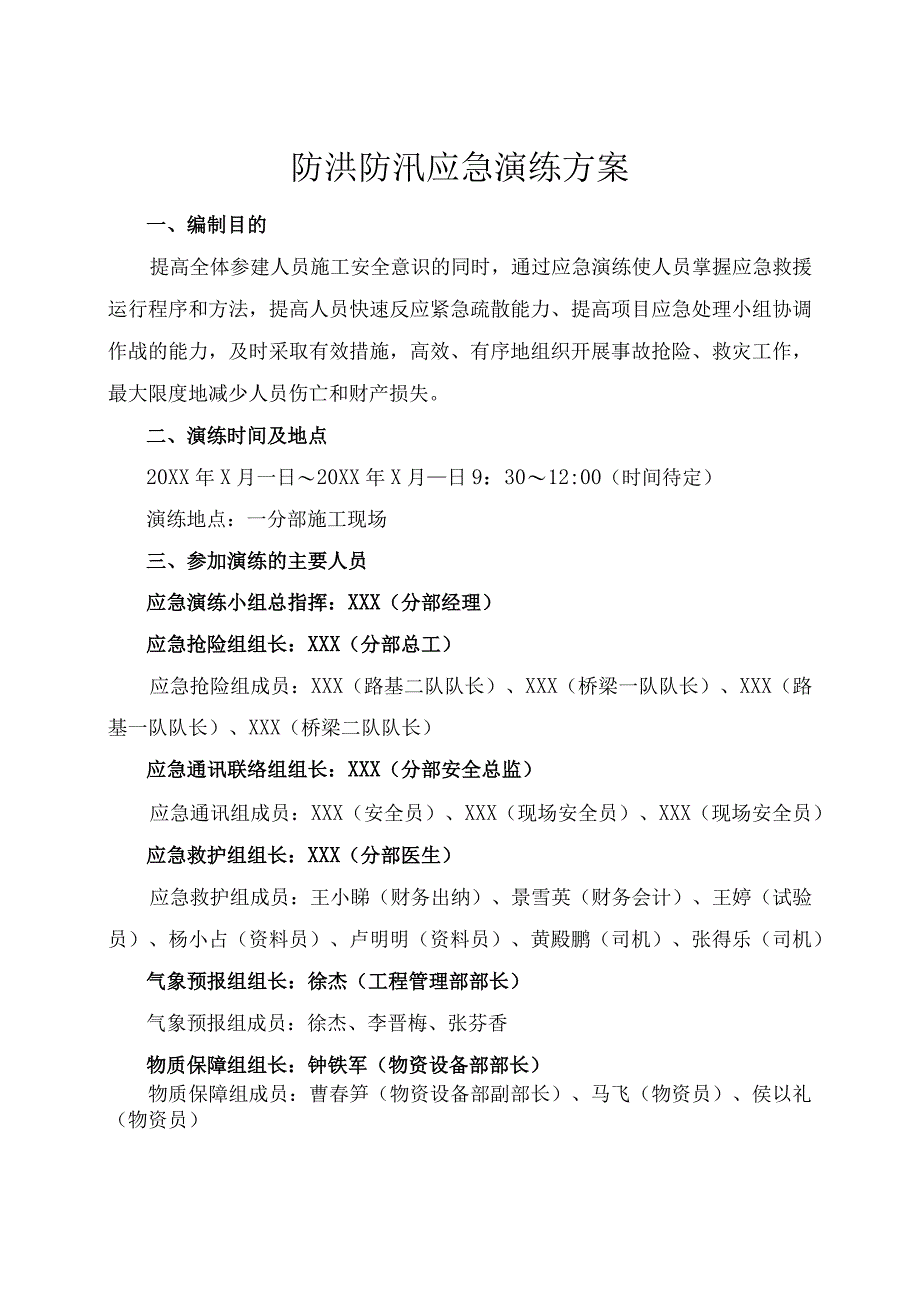 防洪防汛应急演练方案.docx_第1页