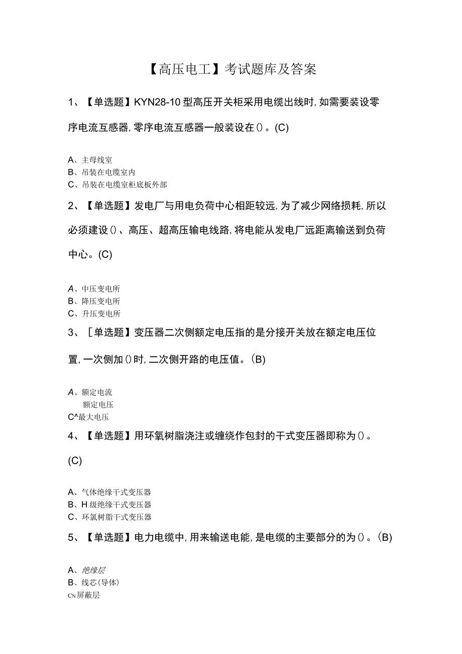 高压电工考试题库及答案.docx_第1页