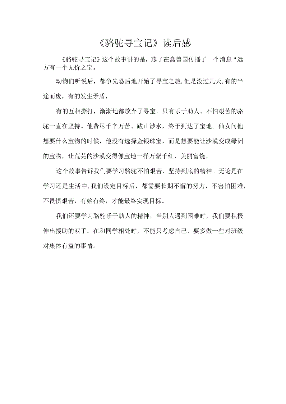 骆驼寻宝记读后感.docx_第1页