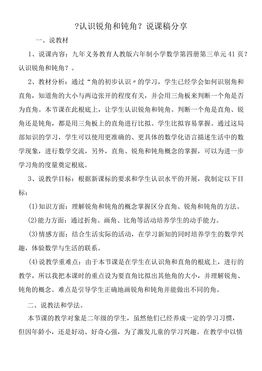 认识锐角和钝角说课稿分享.docx_第1页