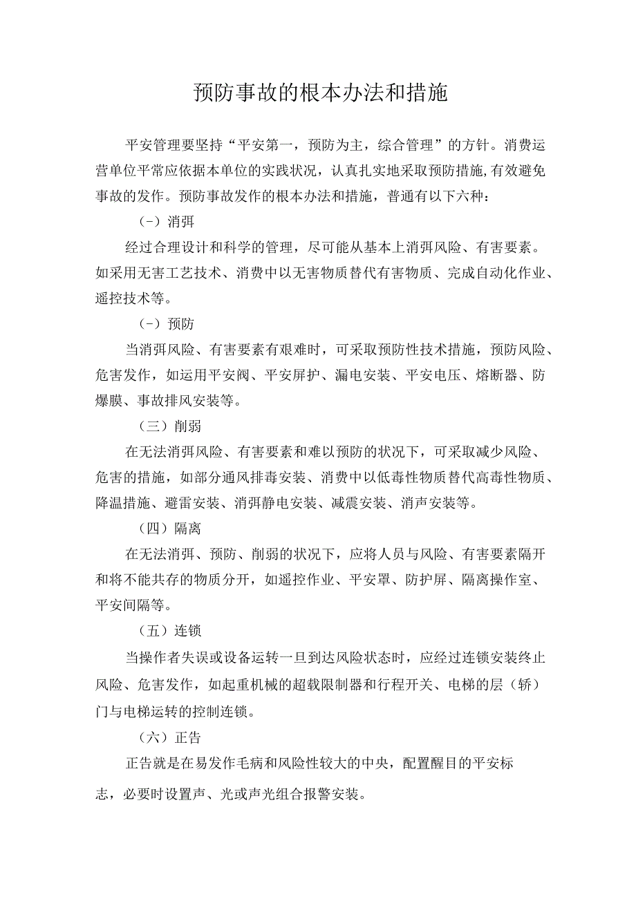 预防事故的根本办法和措施.docx_第1页