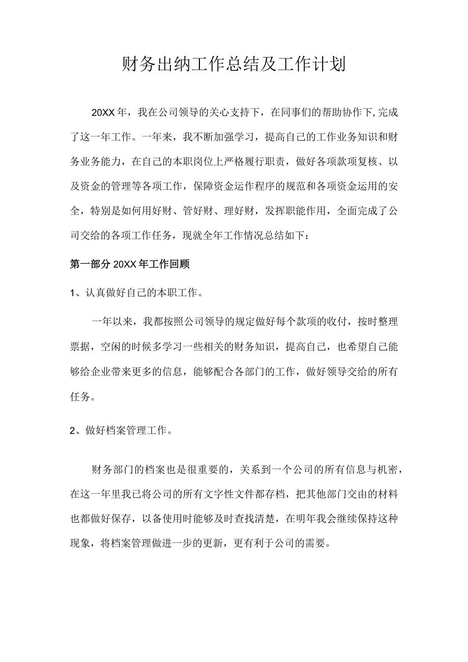 财务出纳工作总结及工作计划.docx_第1页